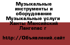 Музыкальные инструменты и оборудование Музыкальные услуги. Ханты-Мансийский,Лангепас г.